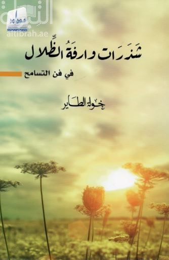 شذرات وارفة الظلال في فن التسامح