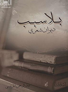 بلا سبب : ديوان شعري