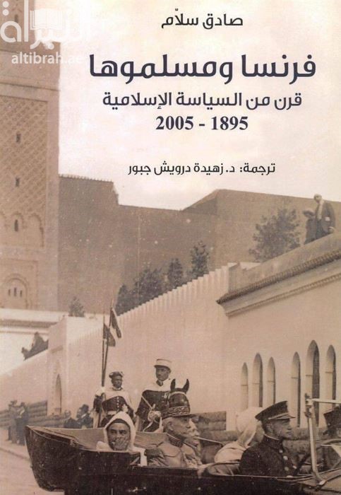 فرنسا ومسلموها : قرن من السياسة الإسلامية 1895- 2005  : La France et ses musulmans : un siècle de politique musulmane, 1895-2005