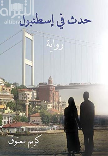 حدث في اسطنبول :‏ ‏رواية