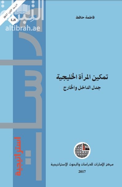 تمكين المرأة الخليجية : جدل الداخل والخارج