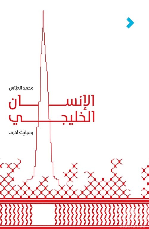 الإنسان الخليجي ومباحث أخرى