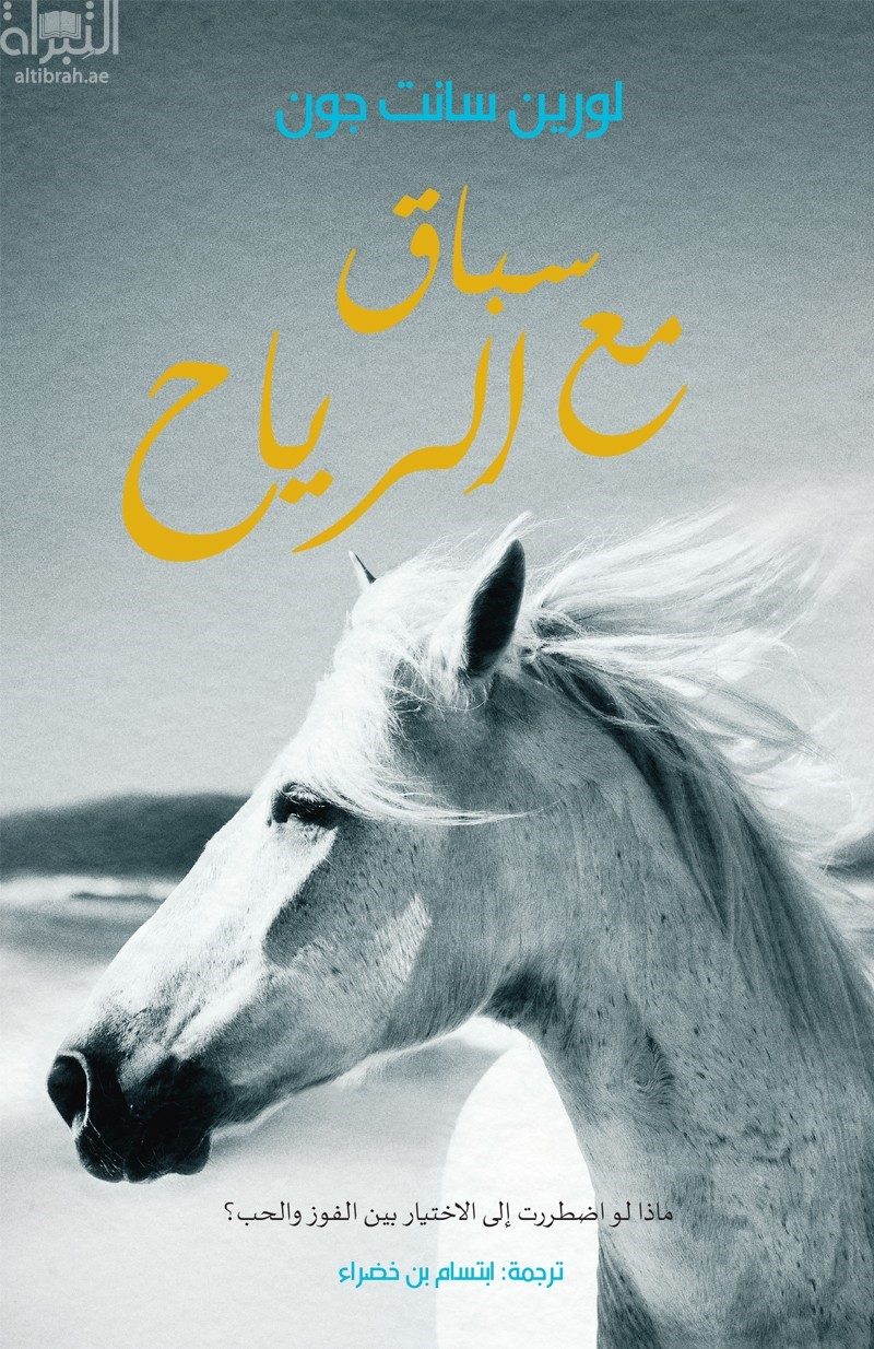 سباق مع الرياح