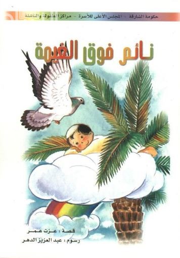 نائم فوق الغيمة