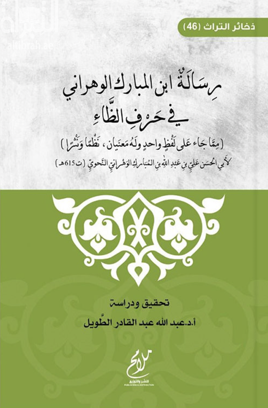 رسالة ابن المبارك الوهراني في حرف الظاء ؛ مما جاء على لفظ واحد وله معنيان نظماً ونثراً