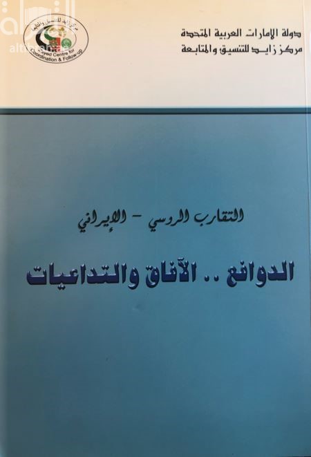 التقارب الروسي الإيراني : الدوافع ، الآفاق والتداعيات
