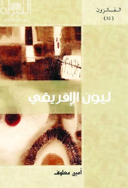 ليون الأفريقي