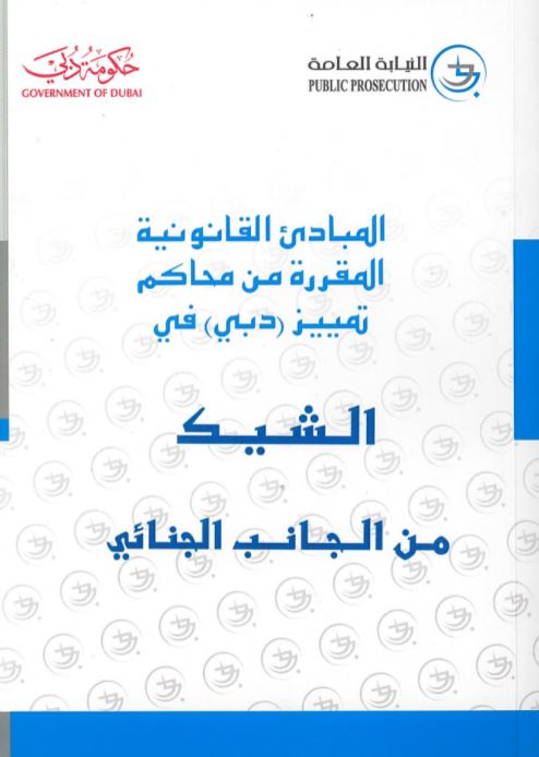 المبادئ القانونية المقررة من محاكم تمييز دبي في الشيك من الجانب الجنائي