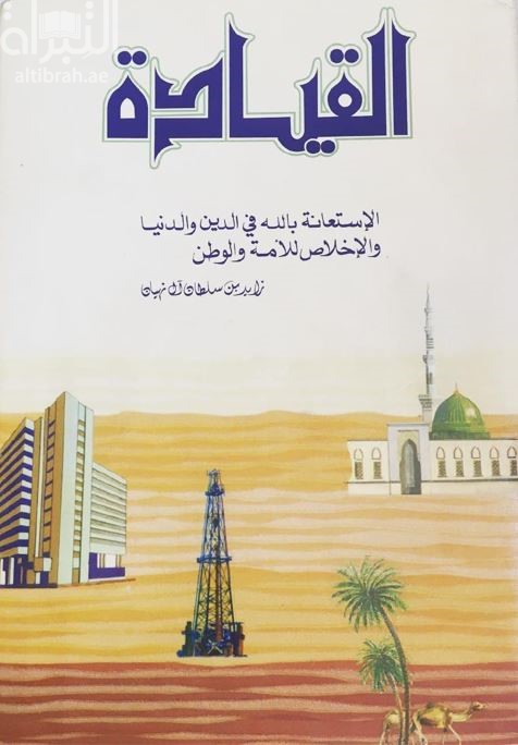 القيادة : الإستعانة بالله في الدين والدنيا والإخلاص للأمة والوطن