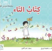 كتاب التاء