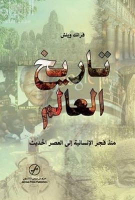 تاريخ العالم منذ فجر الإنسانية إلى العصر الحديث