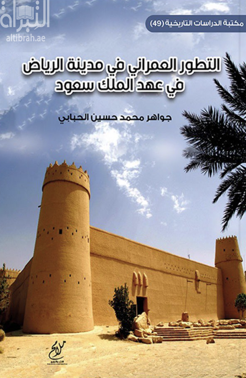 التطور العمراني في مدينة الرياض في عهد الملك سعود