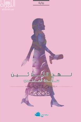 لهج الثلاثين