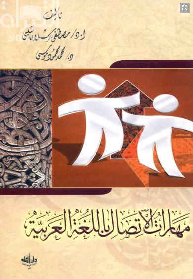 مهارات الإتصال باللغة العربية