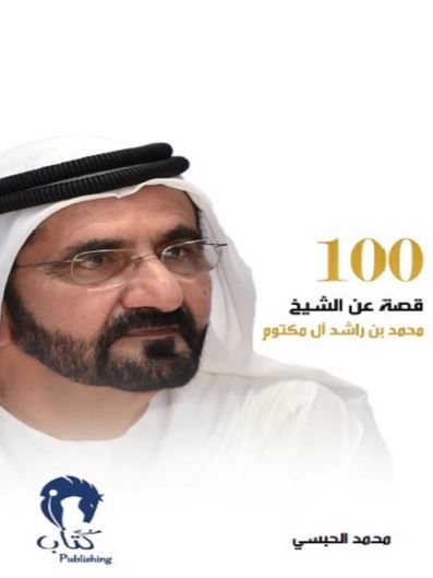 100 قصة عن الشيخ محمد بن راشد آل مكتوم