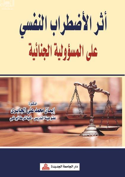 أثر الإضطراب النفسي على المسؤولية الجنائية