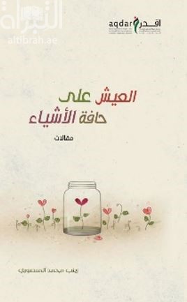 العيش على حافة الأشياء