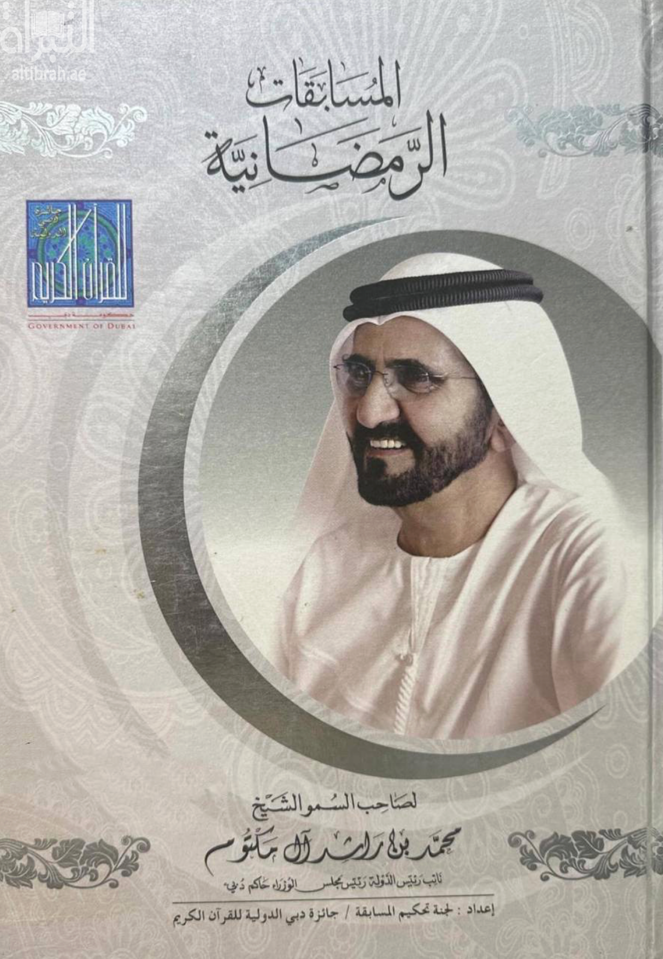 المسابقة الرمضانية