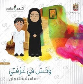 وحش في غرفتي