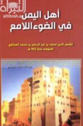 أهل اليمن في الضوء اللامع