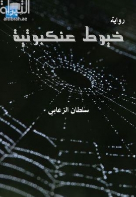 خيوط عنكبوتية : رواية