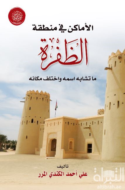 الأماكن في منطقة الظفرة : ما تشابه اسمه واختلف مكانه