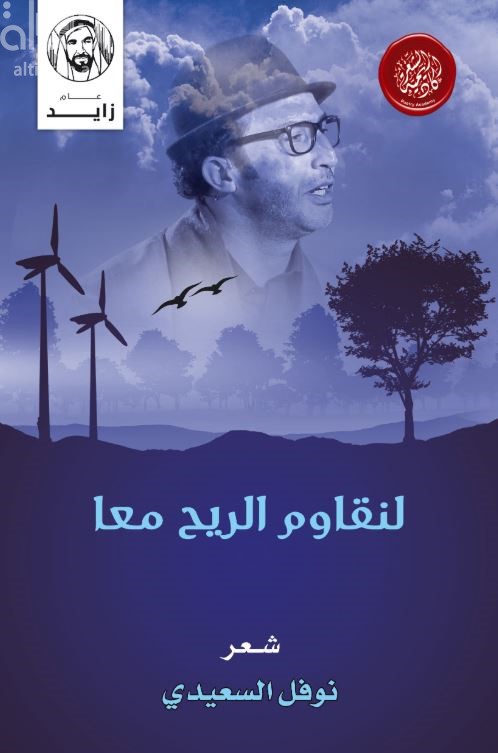 لنقاوم الريح معا