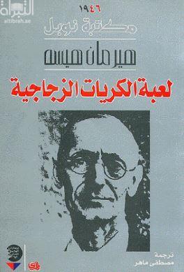 لعبة الكريات الزجاجية