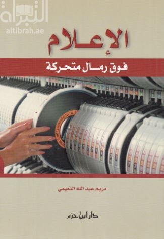 الإعلام فوق رمال متحركة