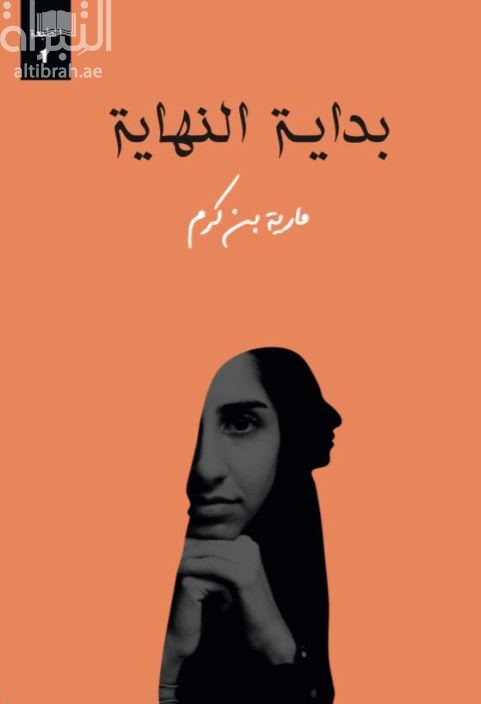 بداية النهاية