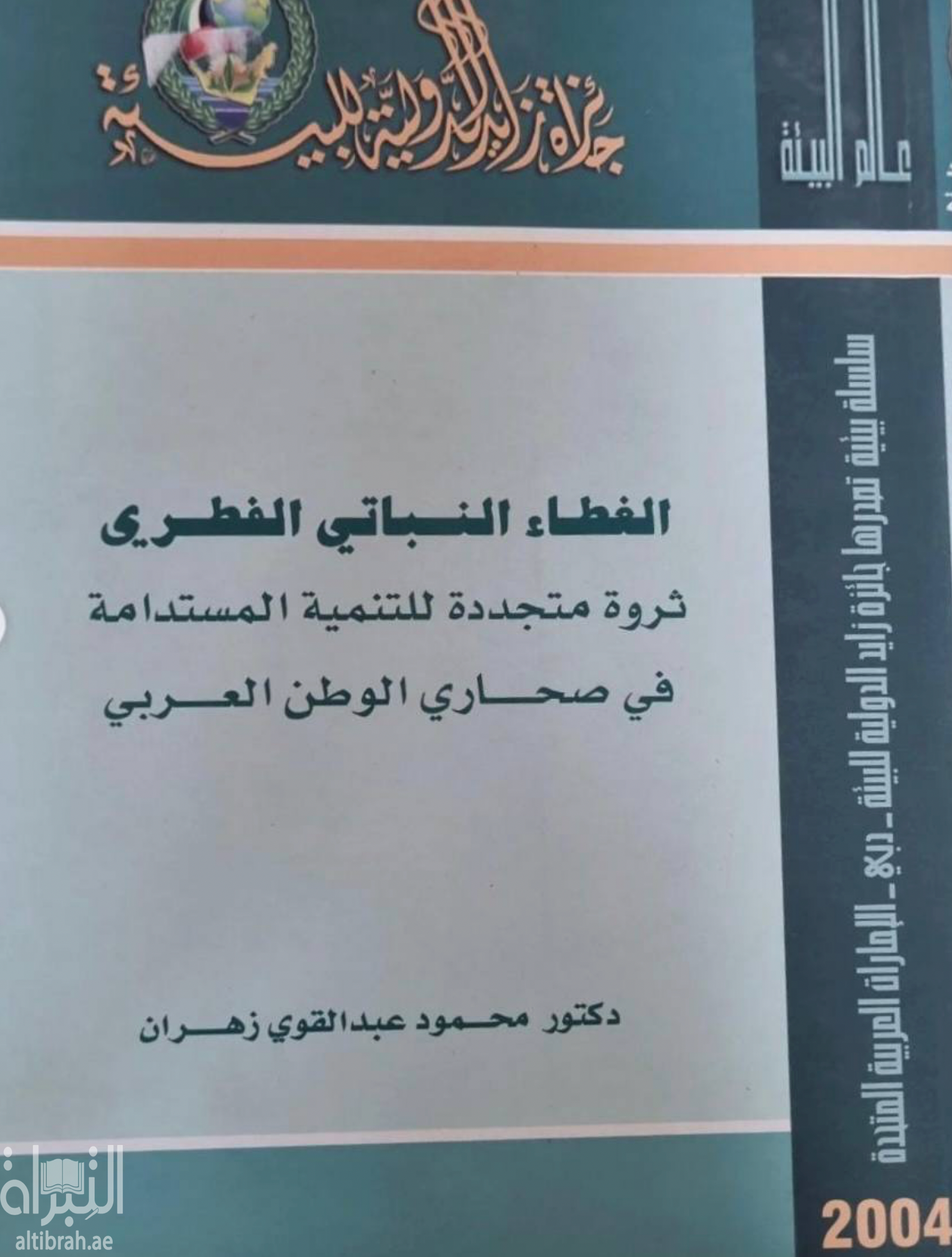 الغطاء النباتي الفطري : ثروة متجددة للتنمية المستدامة في صحاري الوطن العربي