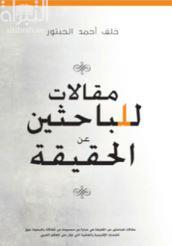 مقالات للباحثين عن الحقيقة