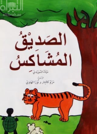 الصديق المشاكس