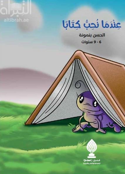 عندما نحب كتاباً