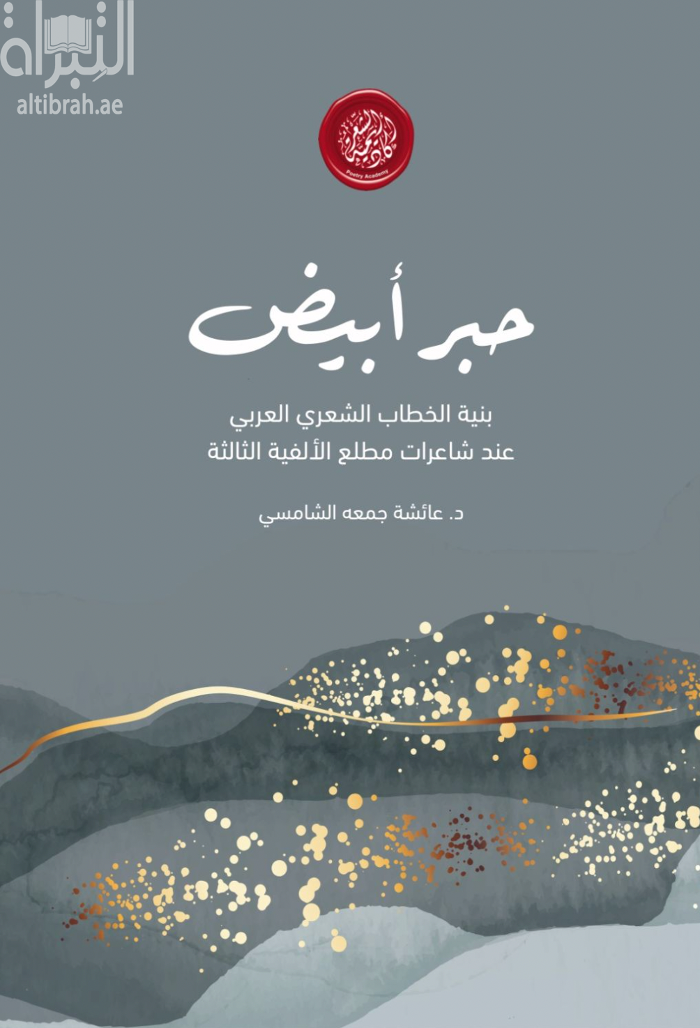 حبر أبيض : بنية الخطاب الشعري العربي عند شاعرات مطلع الألفية الثالثة