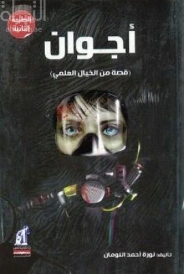 أجوان : قصة من الخيال العلمي