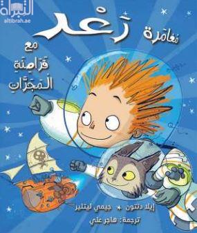 مغامرة رعد مع قراصنة المجرات