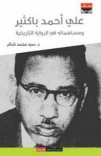 علي أحمد باكثير ومساهماته في الرواية التاريخية