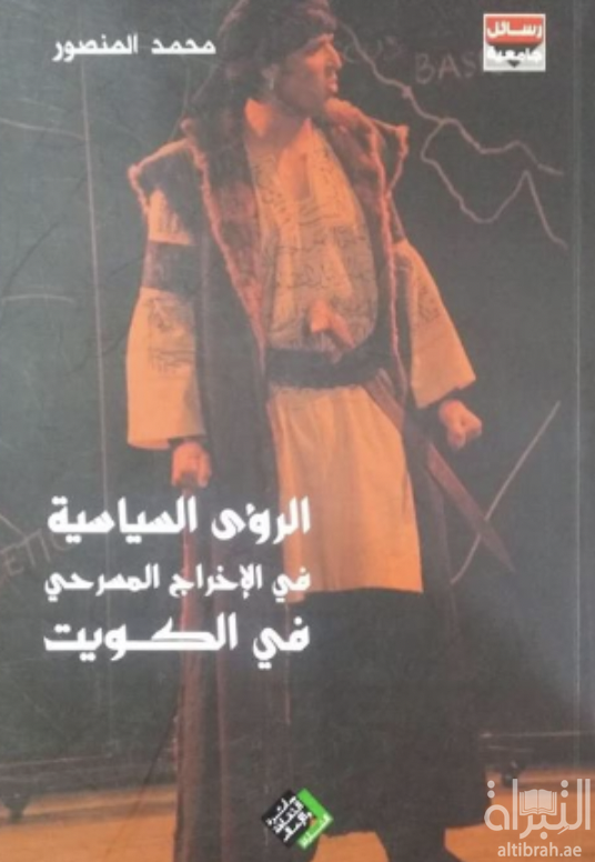 الرؤى السياسية في الإخراج المسرحي في الكويت 1975 - 1985