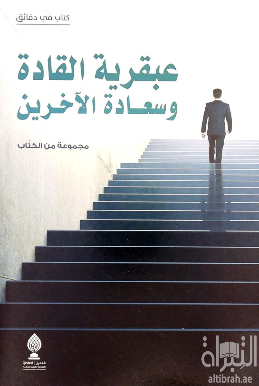 عبقرية القادة وسعادة الآخرين