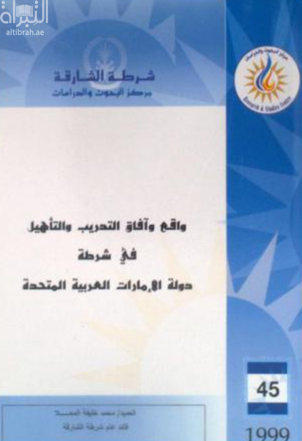 واقع وآفاق التدريب والتأهيل في شرطة دولة الإمارات العربية المتحدة