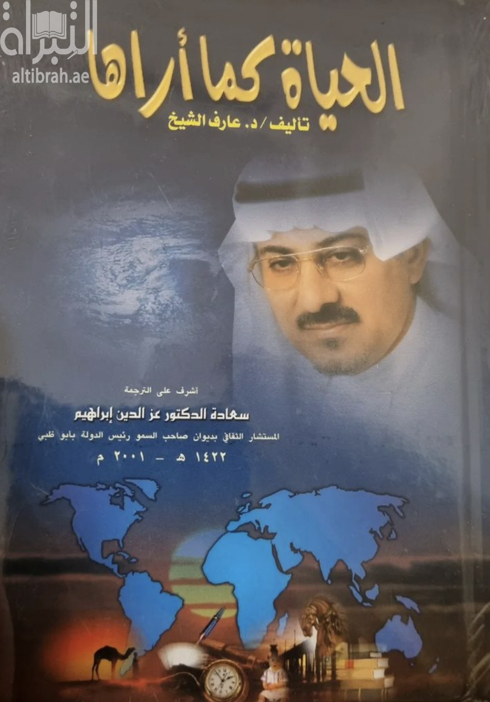 الحياة كما أراها