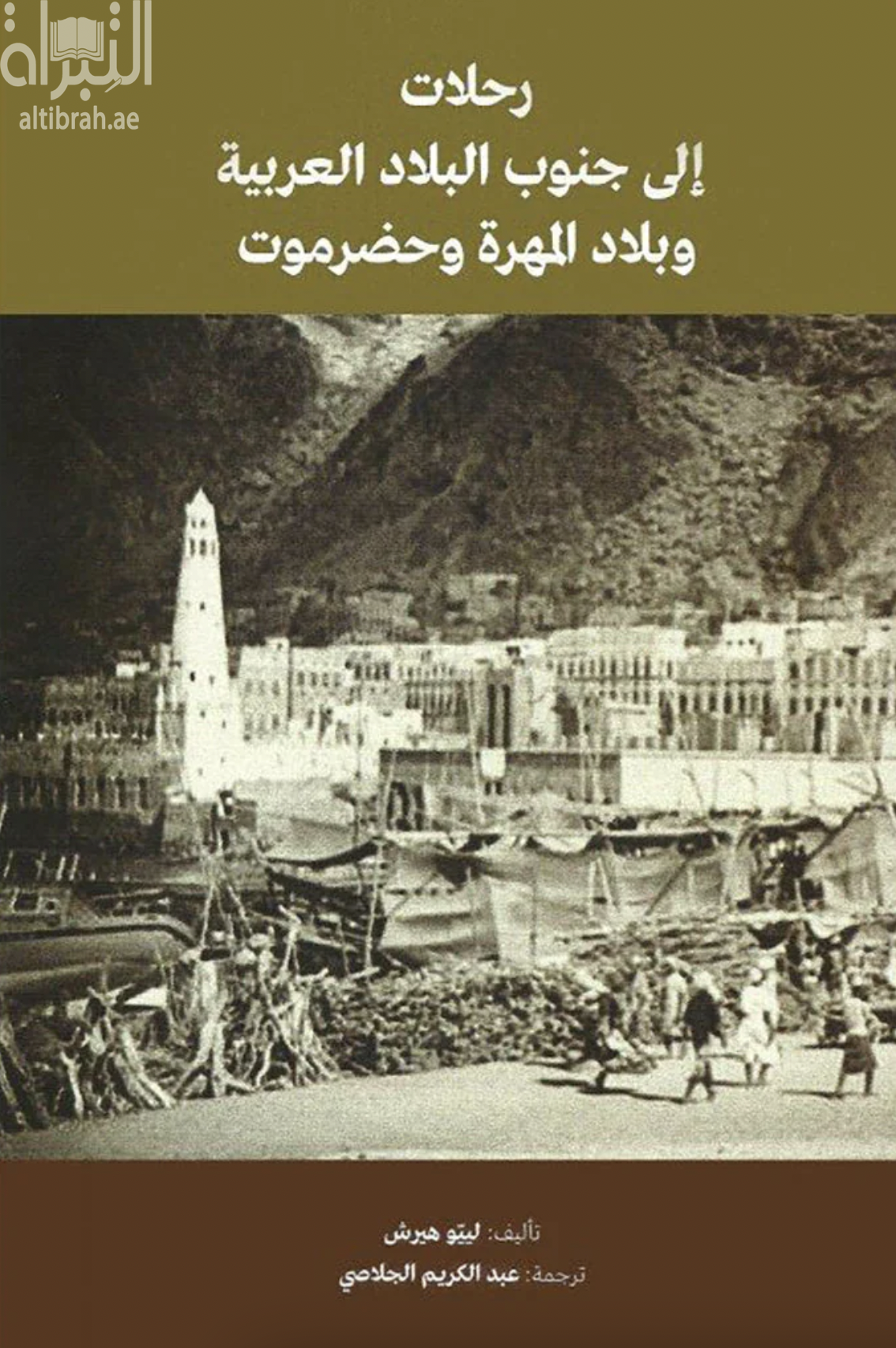رحلات إلى جنوب البلاد العربية وبلاد المهرة وحضرموت