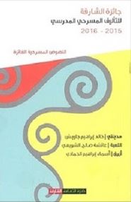 جائزة الشارقة للتأليف المسرحي المدرسي 2015 - 2016 : النصوص المسرحية الفائزة