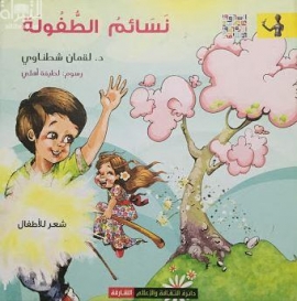 نسائم الطفولة : شعر للأطفال