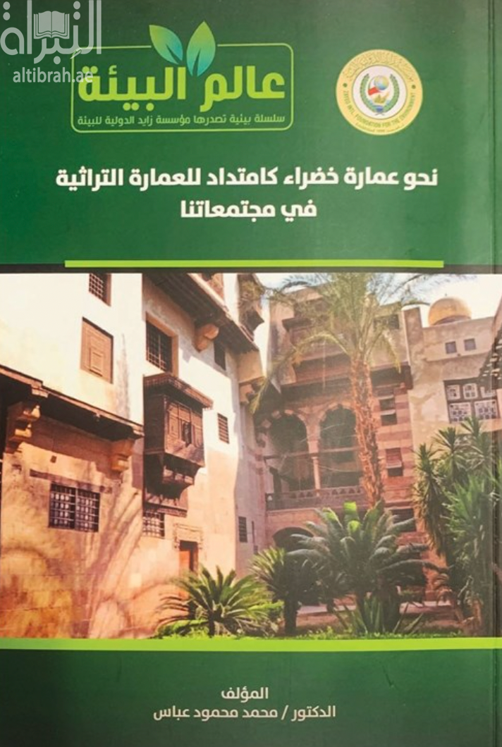 نحو عمارة خضراء كامتداد للعمارة التراثية في مجتمعاتنا