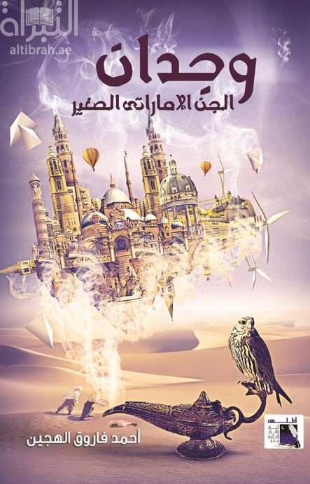 وجدان الجن الإماراتى الصغير