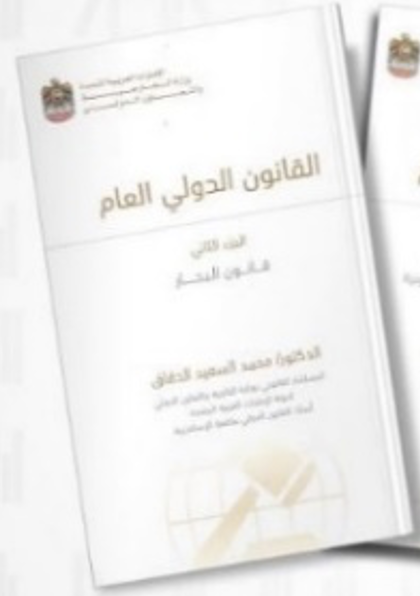 القانون الدولي العام