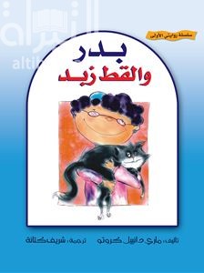 بدر والقط زبد Chat de mes reves