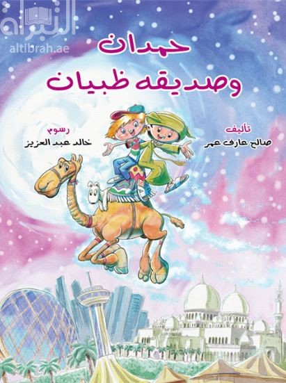 حمدان وصديقه ظبيان